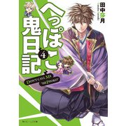 へっぽこ鬼日記4（KADOKAWA） [電子書籍]