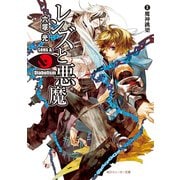 レンズと悪魔 II 魔神跳梁（KADOKAWA） [電子書籍]