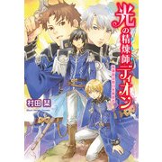 光の精煉師ディオン 指揮官は明日を夢見る（KADOKAWA） [電子書籍]