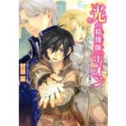 光の精煉師ディオン 旅立ちの朝は君と（KADOKAWA） [電子書籍]