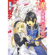 光の精煉師ディオン 潜入捜査は怪盗と（KADOKAWA） [電子書籍]