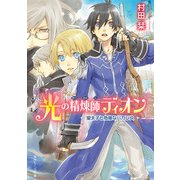 光の精煉師ディオン 皇太子と危険なバカンス（KADOKAWA） [電子書籍]