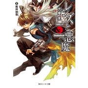 レンズと悪魔 III 魔神壤戮（KADOKAWA） [電子書籍]