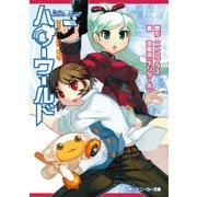 ハローワールド BLAZE UP（KADOKAWA） [電子書籍]