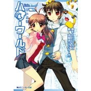 ハローワールド 青い記憶（KADOKAWA） [電子書籍]