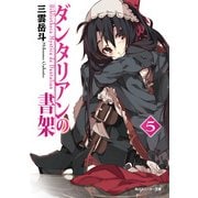 ダンタリアンの書架5（KADOKAWA） [電子書籍]