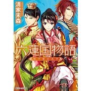 六蓮国物語 地下宮の太子（KADOKAWA） [電子書籍]