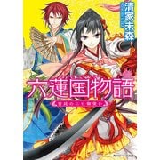 六蓮国物語 宮廷のニセ御使い（KADOKAWA） [電子書籍]