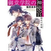 御堂学院の神使官 劫火の聖域（KADOKAWA） [電子書籍]