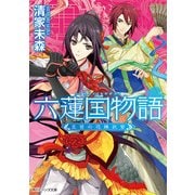 六蓮国物語 王宮の花嫁武官（KADOKAWA） [電子書籍]