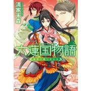 六蓮国物語 皇宮の嘘つき公主（KADOKAWA） [電子書籍]