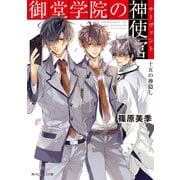 御堂学院の神使官　十五の神隠し（KADOKAWA） [電子書籍]