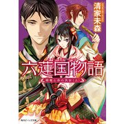 六蓮国物語 翠竜と赤の天女(上)（KADOKAWA） [電子書籍]