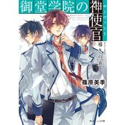 御堂学院の神使官 導きの炎（KADOKAWA） [電子書籍]