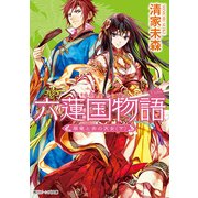 六蓮国物語 翠竜と赤の天女(下)（KADOKAWA） [電子書籍]