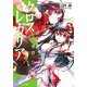 クロス×レガリア 死神の花嫁（KADOKAWA） [電子書籍]