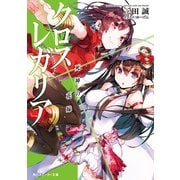 クロス×レガリア 死神の花嫁（KADOKAWA） [電子書籍]