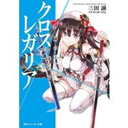 クロス×レガリア 嵐の王、来たる（KADOKAWA） [電子書籍]