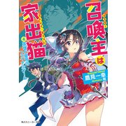 召喚主は家出猫 (4)英雄と皇帝のファイナルゲーム（KADOKAWA） [電子書籍]