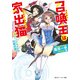 召喚主は家出猫 (3)ハンドメイドの決戦兵器（KADOKAWA） [電子書籍]