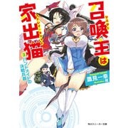 召喚主は家出猫 (3)ハンドメイドの決戦兵器（KADOKAWA） [電子書籍]