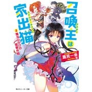 召喚主は家出猫 (2)魔法じかけの電撃作戦（KADOKAWA） [電子書籍]