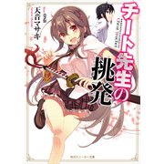 チート先生の挑発（KADOKAWA） [電子書籍]