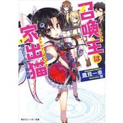召喚主は家出猫 (1)喚ばれてみれば最前線（KADOKAWA） [電子書籍]