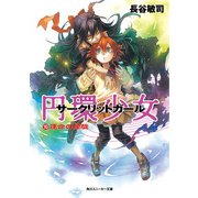 円環少女 10運命の螺旋（KADOKAWA） [電子書籍]