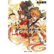 円環少女 11新世界の門（KADOKAWA） [電子書籍]