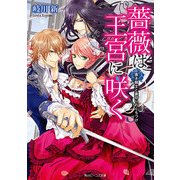 薔薇は王宮に咲く 黒き騎士と裏切りのくちづけ（KADOKAWA） [電子書籍]