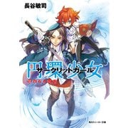 円環少女 12真なる悪鬼（KADOKAWA） [電子書籍]