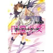 円環少女 13荒れ野の楽園（KADOKAWA） [電子書籍]