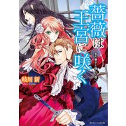 薔薇は王宮に咲く 金の獅子と揺らぐ想い（KADOKAWA） [電子書籍]