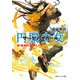 円環少女 2煉獄の虚神(上)（KADOKAWA） [電子書籍]