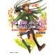 円環少女 3煉獄の虚神(下)（KADOKAWA） [電子書籍]