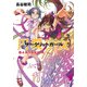 円環少女 4よるべなき鉄槌（KADOKAWA） [電子書籍]