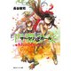 円環少女 7夢のように、夜明けのように（KADOKAWA） [電子書籍]