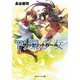 円環少女 8裏切りの天秤（KADOKAWA） [電子書籍]
