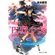 円環少女 9公館陥落（KADOKAWA） [電子書籍]