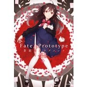 Fate/Prototype 蒼銀のフラグメンツ 2（KADOKAWA） [電子書籍]