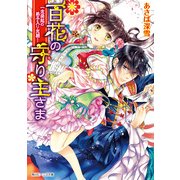 百花の守り主さま 一念発起の弟子入り志願！（KADOKAWA） [電子書籍]