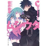 ムシウタ 15.夢謳う虫たち(下)（KADOKAWA） [電子書籍]