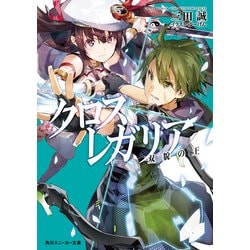 ヨドバシ Com クロス レガリア 双貌の王 Kadokawa 電子書籍 通販 全品無料配達