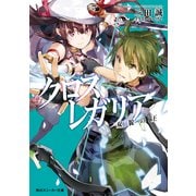 クロス×レガリア 双貌の王（KADOKAWA） [電子書籍]