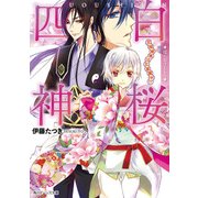 白桜四神 花嫁修業は五里霧中！？（KADOKAWA） [電子書籍]