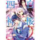 白桜四神 秘密の恋は六花のごとく！（KADOKAWA） [電子書籍]