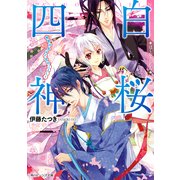 白桜四神 秘密の恋は六花のごとく！（KADOKAWA） [電子書籍]