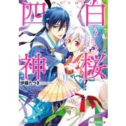 白桜四神 男子寄宿舎で二者択一！（KADOKAWA） [電子書籍]