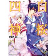 白桜四神 恋の病は四六時中！（KADOKAWA） [電子書籍]